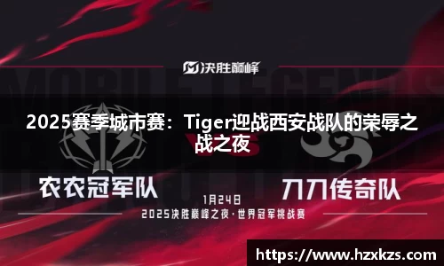 2025赛季城市赛：Tiger迎战西安战队的荣辱之战之夜