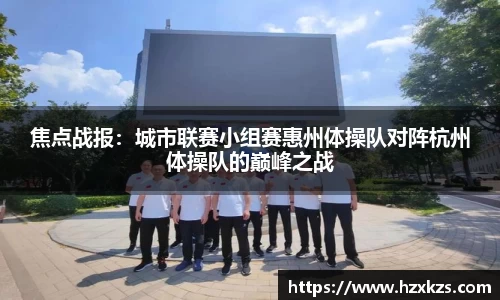 焦点战报：城市联赛小组赛惠州体操队对阵杭州体操队的巅峰之战