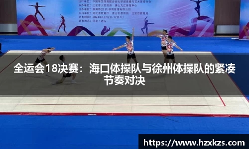 全运会18决赛：海口体操队与徐州体操队的紧凑节奏对决