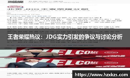 王者荣耀热议：JDG实力引发的争议与讨论分析