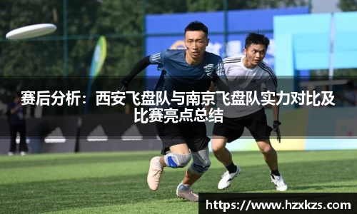 赛后分析：西安飞盘队与南京飞盘队实力对比及比赛亮点总结