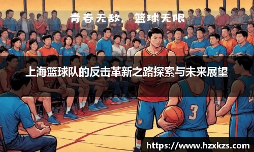 上海篮球队的反击革新之路探索与未来展望