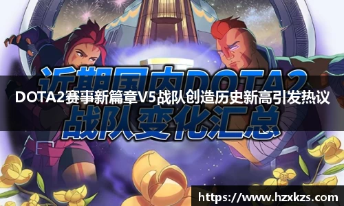 DOTA2赛事新篇章V5战队创造历史新高引发热议