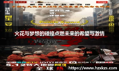 火花与梦想的碰撞点燃未来的希望与激情