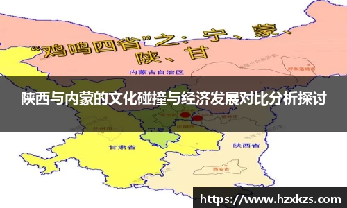 陕西与内蒙的文化碰撞与经济发展对比分析探讨