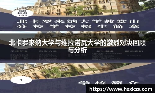 北卡罗来纳大学与维拉诺瓦大学的激烈对决回顾与分析