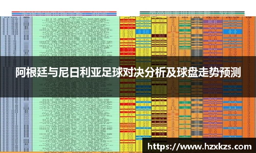 阿根廷与尼日利亚足球对决分析及球盘走势预测