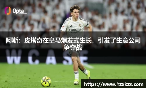 阿斯：皮塔奇在皇马爆发式生长，引发了生意公司争夺战