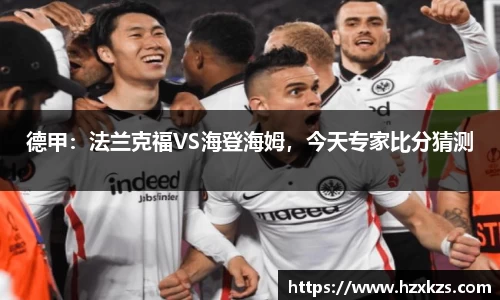 德甲：法兰克福VS海登海姆，今天专家比分猜测