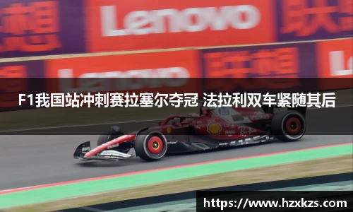 F1我国站冲刺赛拉塞尔夺冠 法拉利双车紧随其后