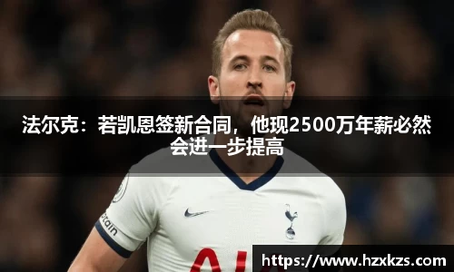 法尔克：若凯恩签新合同，他现2500万年薪必然会进一步提高