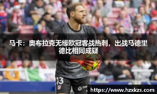 马卡：奥布拉克无缘欧冠客战热刺，出战马德里德比相同成疑