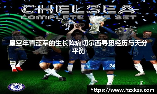 星空年青蓝军的生长阵痛切尔西寻觅经历与天分平衡