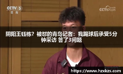 阴阳王钰栋？被怼的青岛记者：我踢球后承受5分钟采访 答了3问题