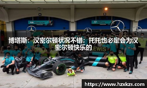 博塔斯：汉密尔顿状况不错；托托也必定会为汉密尔顿快乐的